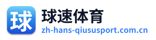球速体育